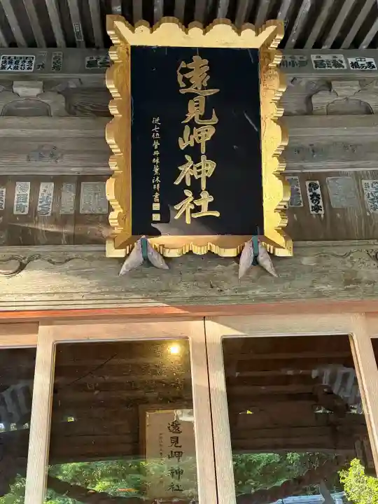 遠見岬神社の{uncategorized: "未分類", other: "その他", undefined: "問題あり", building: "その他建物", grave: "お墓", sacred_gate: "鳥居", guardian: "狛犬", statue: "像", buddha: "仏像", history: "歴史", nature: "自然", garden: "庭園", animal: "動物", pagoda: "塔", temizu: "手水舎", mountain_gate: "山門・神門", sanctuary: "本殿・本堂", subordinate: "末社・摂社", art: "芸術", scenery: "景色", jizo: "地蔵", ema: "絵馬", goshuin: "御朱印", omikuji: "おみくじ", items: "授与品その他", amulet: "お守り", goshuincho: "御朱印帳", eats: "食事", festival: "お祭り", votive_dance: "神楽", shichigosan: "七五三参", wedding: "結婚式", experience: "体験その他", initially: "初詣", around: "周辺", anti_infection: "感染症対策"}