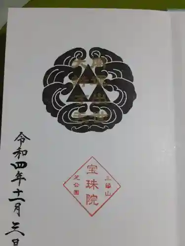 増上寺塔頭 三縁山 宝珠院の御朱印