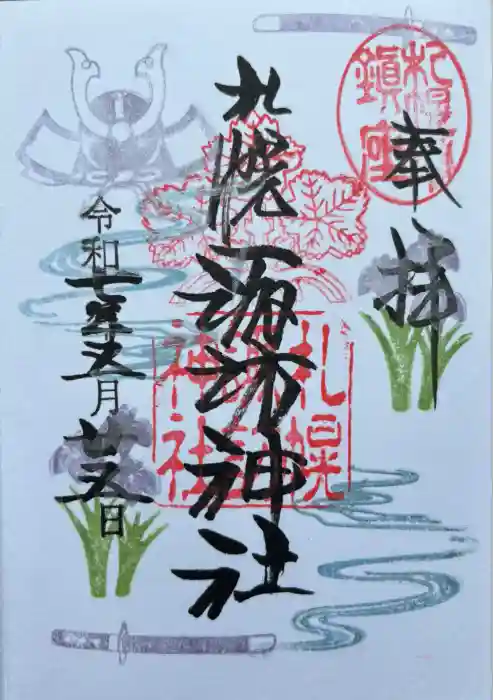 札幌諏訪神社の御朱印