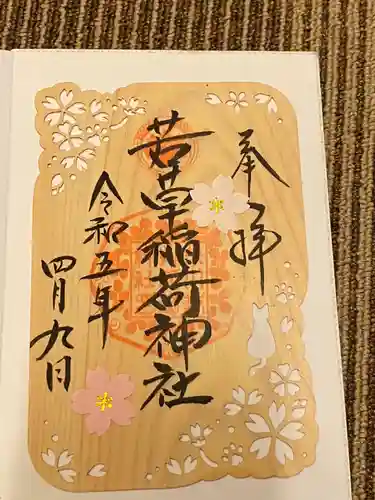 正一位 若草稲荷神社(宮城県)