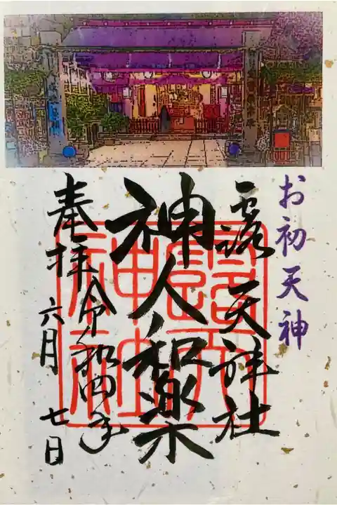 神人和楽