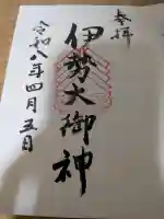 伊勢大御神下大神宮の御朱印