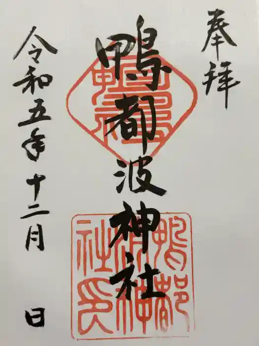 鴨都波神社の御朱印