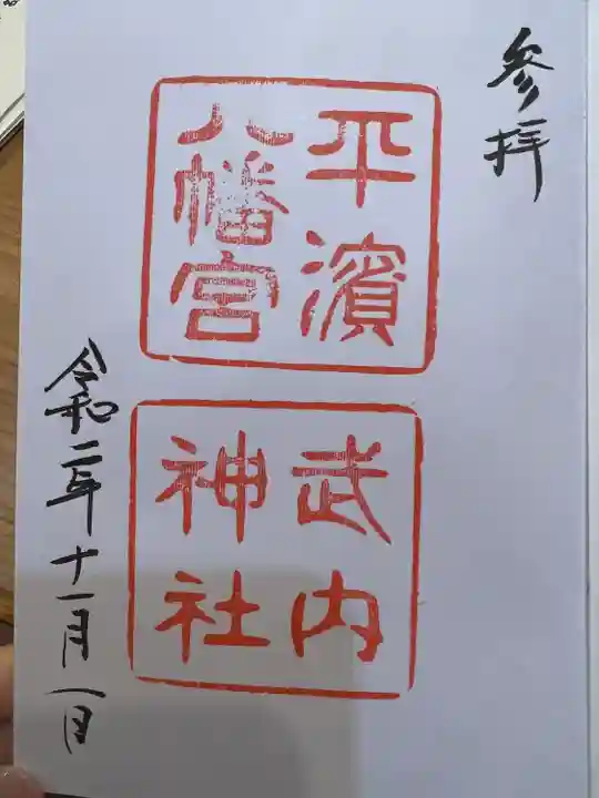 平濱八幡宮の御朱印