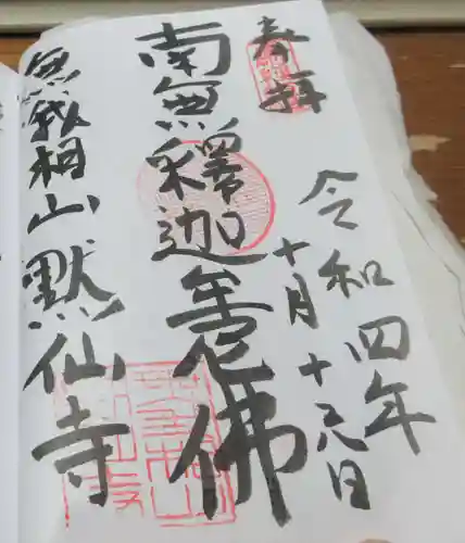 黙仙寺の御朱印
