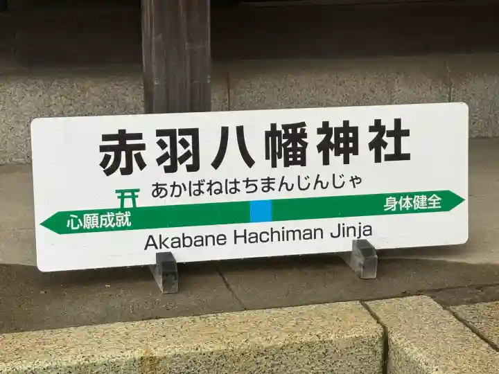 赤羽八幡神社(東京都)