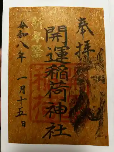 開運稲荷神社の御朱印