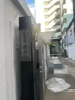 燈明寺(東京都)