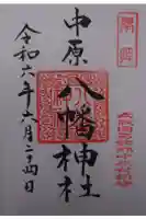 中原八幡神社の御朱印
