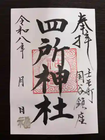 四所神社の御朱印