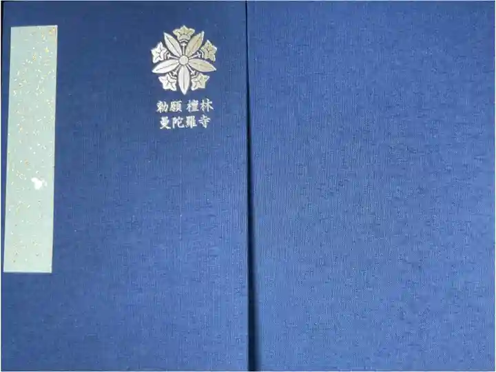 勅願檀林曼陀羅寺の御朱印帳。
浄土宗さんで使用中