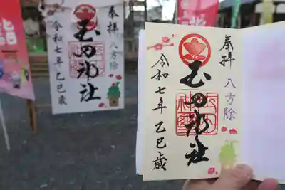 玉田神社の御朱印