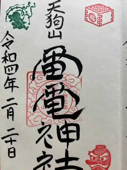 天狗山雷電神社の御朱印