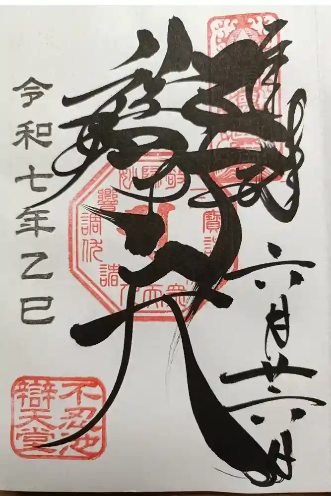 寛永寺不忍池弁天堂の御朱印