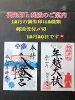 糀谷八幡宮の御朱印