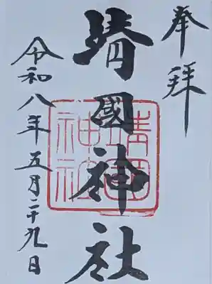 靖國神社(東京都)