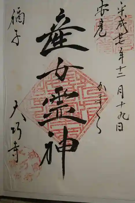 大巧寺の御朱印