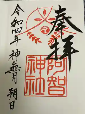 阿智神社(岡山県)