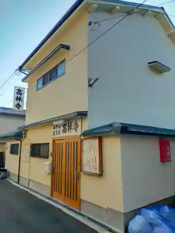 高林寺(大阪府)