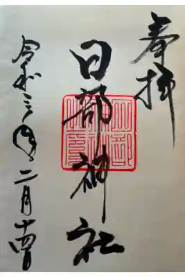 日部神社の御朱印