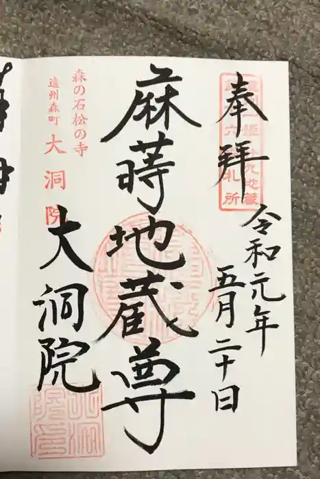 大洞院の御朱印