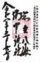 淺間神社(忍野八海)の御朱印