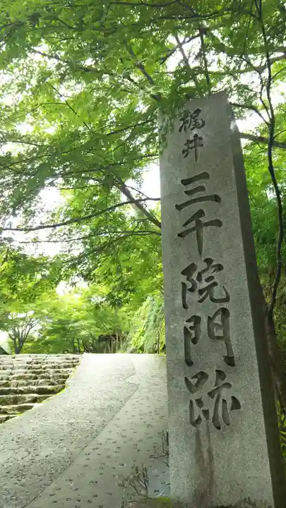 三千院門跡のその他建物