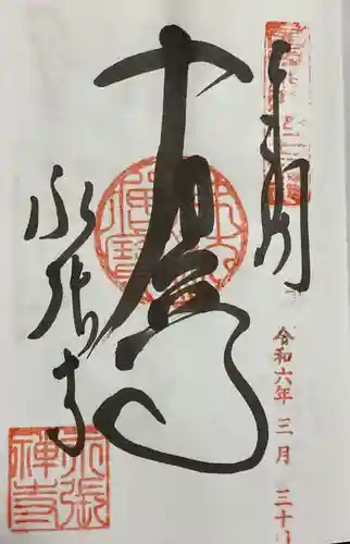 永張寺の御朱印
