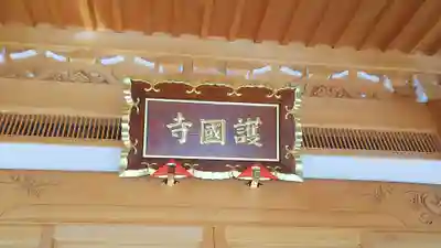 護国寺のその他建物