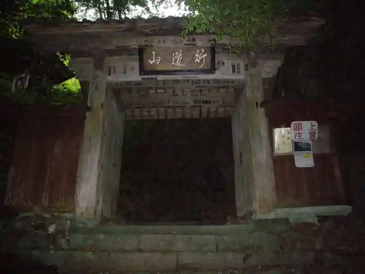 行道山 浄因寺の山門・神門
