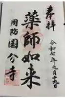 周防国分寺の御朱印