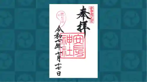 安房神社の御朱印