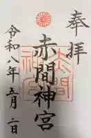 赤間神宮の御朱印