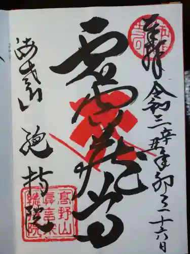 総持院の御朱印