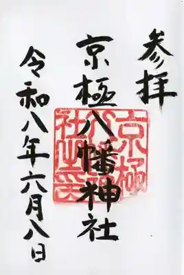 京極八幡神社(北海道)