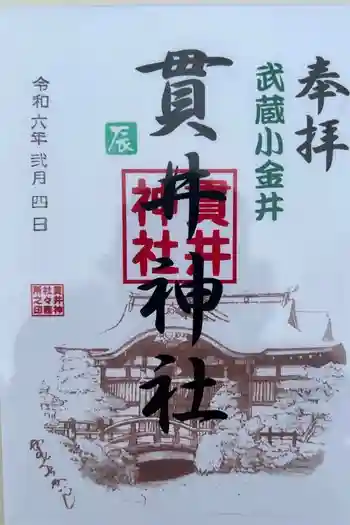 貫井神社の御朱印 2024年02月