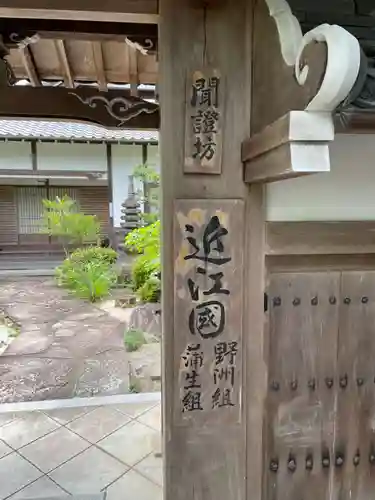 聞証坊(滋賀県)