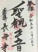 長母寺の御朱印