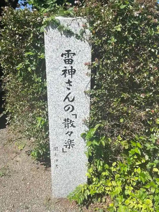 別雷皇太神(茨城県)