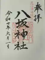 八坂神社の御朱印