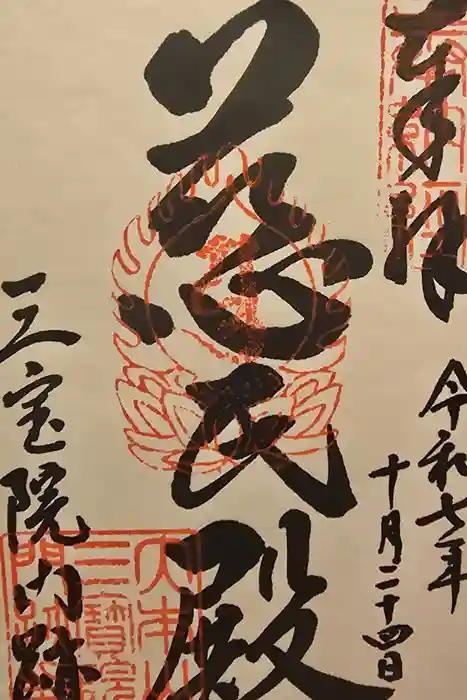 三宝院（三宝院門跡）の御朱印