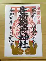 佐助稲荷神社の御朱印