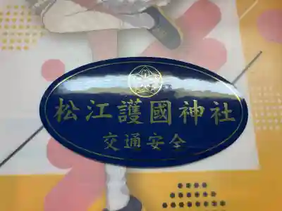 松江護國神社の{uncategorized: "未分類", other: "その他", undefined: "問題あり", building: "その他建物", grave: "お墓", sacred_gate: "鳥居", guardian: "狛犬", statue: "像", buddha: "仏像", history: "歴史", nature: "自然", garden: "庭園", animal: "動物", pagoda: "塔", temizu: "手水舎", mountain_gate: "山門・神門", sanctuary: "本殿・本堂", subordinate: "末社・摂社", art: "芸術", scenery: "景色", jizo: "地蔵", ema: "絵馬", goshuin: "御朱印", omikuji: "おみくじ", items: "授与品その他", amulet: "お守り", goshuincho: "御朱印帳", eats: "食事", festival: "お祭り", votive_dance: "神楽", shichigosan: "七五三参", wedding: "結婚式", experience: "体験その他", initially: "初詣", around: "周辺", anti_infection: "感染症対策"}