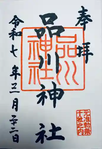 品川神社(東京都)