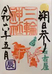 三輪神社の御朱印 2024年05月03日(金)投稿