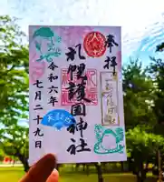 札幌護國神社の御朱印