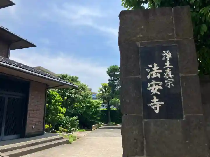 法安寺(神奈川県)