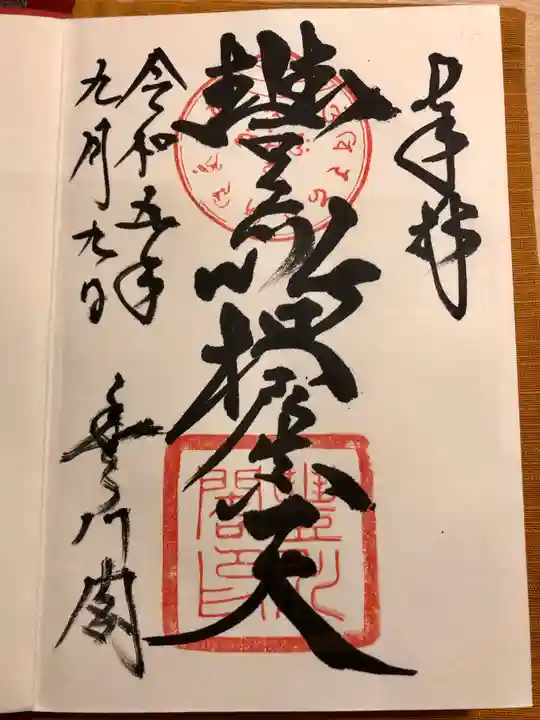 豊川閣 妙厳寺の御朱印