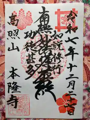 本隆寺の御朱印
