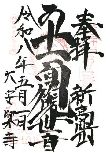 大安楽寺の御朱印